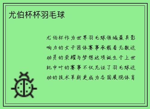 尤伯杯杯羽毛球