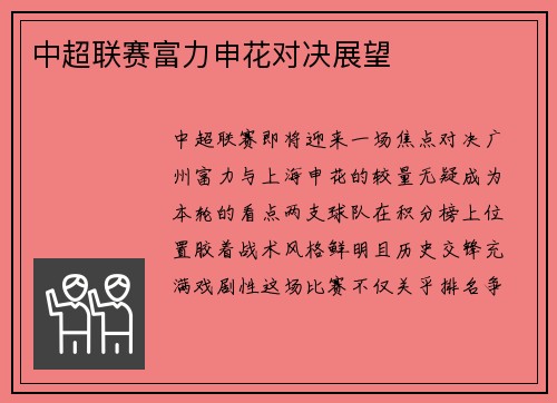 中超联赛富力申花对决展望