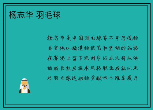 杨志华 羽毛球