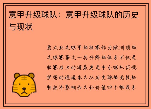 意甲升级球队：意甲升级球队的历史与现状