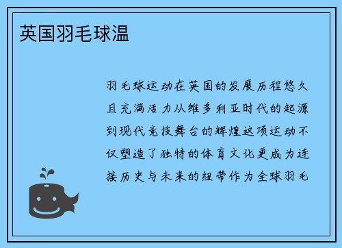 英国羽毛球温
