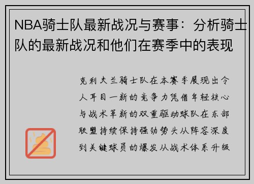 NBA骑士队最新战况与赛事：分析骑士队的最新战况和他们在赛季中的表现