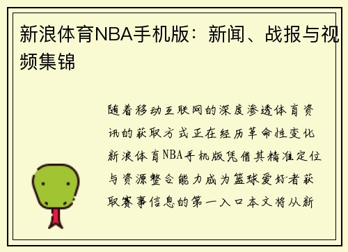 新浪体育NBA手机版：新闻、战报与视频集锦
