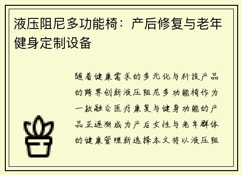 液压阻尼多功能椅：产后修复与老年健身定制设备