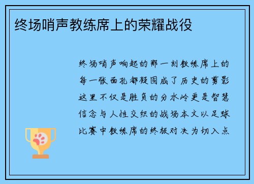 终场哨声教练席上的荣耀战役