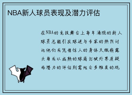 NBA新人球员表现及潜力评估