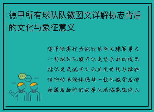 德甲所有球队队徽图文详解标志背后的文化与象征意义