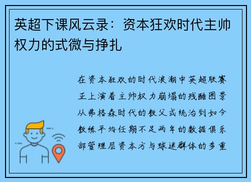 英超下课风云录：资本狂欢时代主帅权力的式微与挣扎