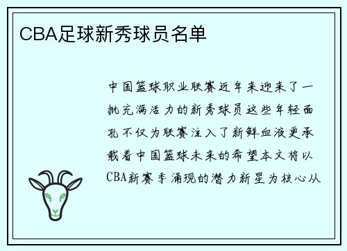CBA足球新秀球员名单