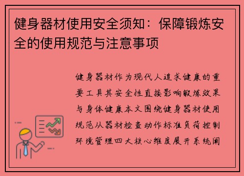 健身器材使用安全须知：保障锻炼安全的使用规范与注意事项