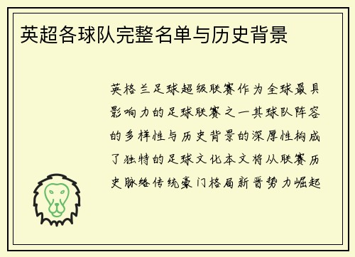 英超各球队完整名单与历史背景