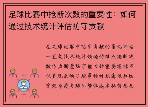 足球比赛中抢断次数的重要性：如何通过技术统计评估防守贡献