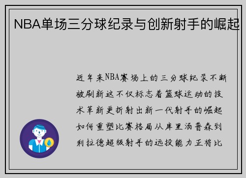 NBA单场三分球纪录与创新射手的崛起