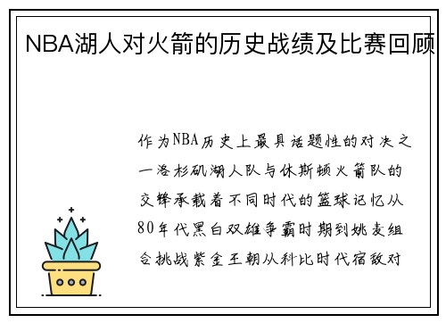 NBA湖人对火箭的历史战绩及比赛回顾