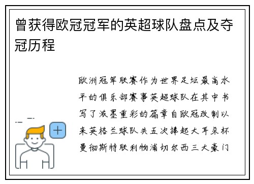 曾获得欧冠冠军的英超球队盘点及夺冠历程