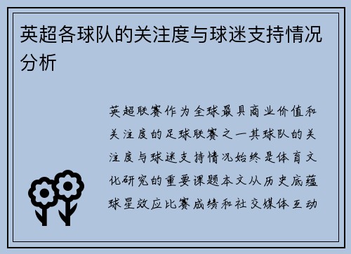 英超各球队的关注度与球迷支持情况分析