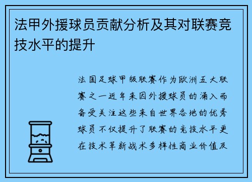法甲外援球员贡献分析及其对联赛竞技水平的提升