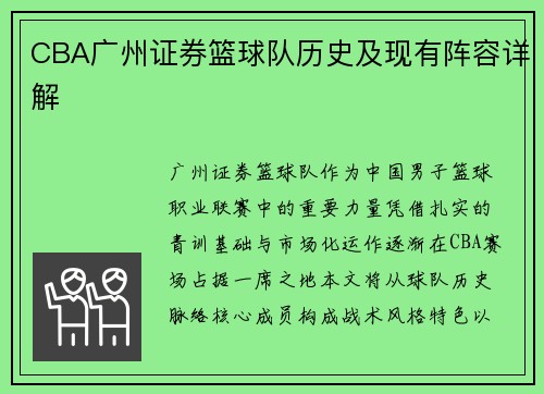 CBA广州证券篮球队历史及现有阵容详解