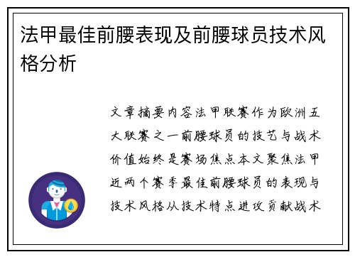 法甲最佳前腰表现及前腰球员技术风格分析