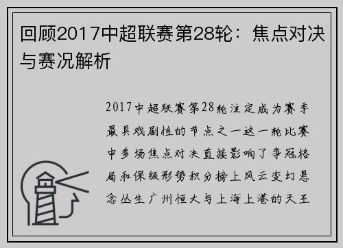 回顾2017中超联赛第28轮：焦点对决与赛况解析