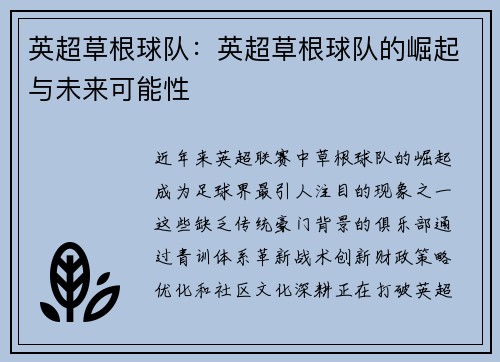 英超草根球队：英超草根球队的崛起与未来可能性