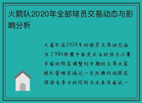 火箭队2020年全部球员交易动态与影响分析