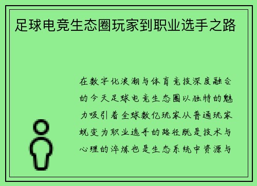 足球电竞生态圈玩家到职业选手之路