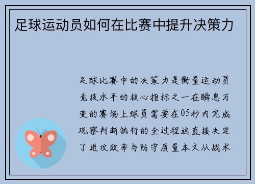 足球运动员如何在比赛中提升决策力