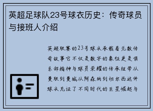 英超足球队23号球衣历史：传奇球员与接班人介绍