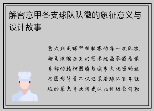 解密意甲各支球队队徽的象征意义与设计故事
