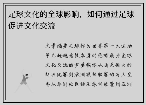 足球文化的全球影响，如何通过足球促进文化交流