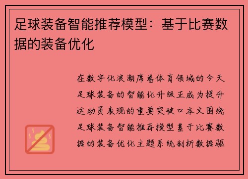 足球装备智能推荐模型：基于比赛数据的装备优化