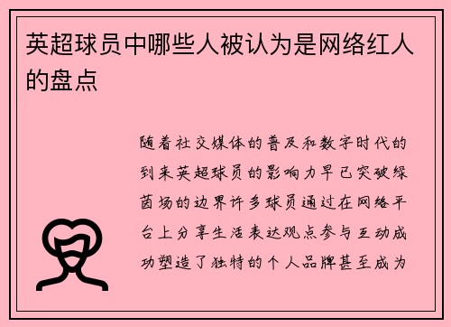 英超球员中哪些人被认为是网络红人的盘点