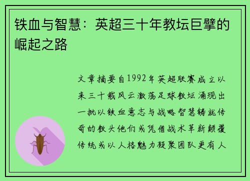 铁血与智慧：英超三十年教坛巨擘的崛起之路