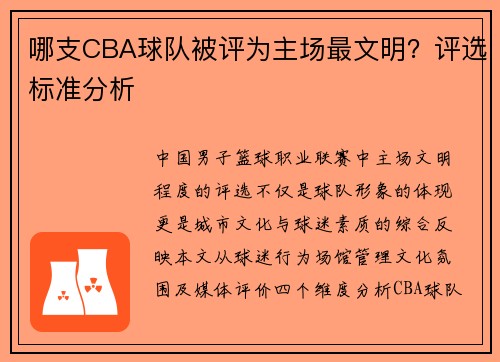 哪支CBA球队被评为主场最文明？评选标准分析
