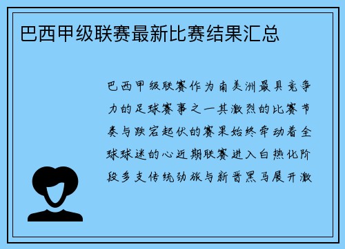 巴西甲级联赛最新比赛结果汇总