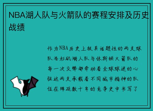 NBA湖人队与火箭队的赛程安排及历史战绩