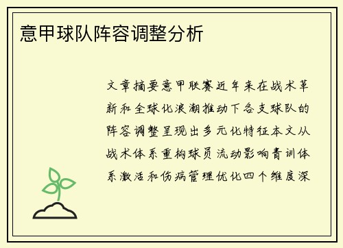 意甲球队阵容调整分析