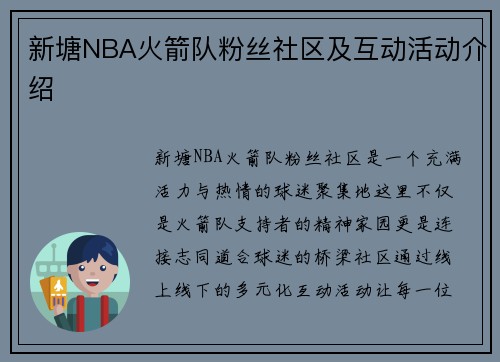 新塘NBA火箭队粉丝社区及互动活动介绍