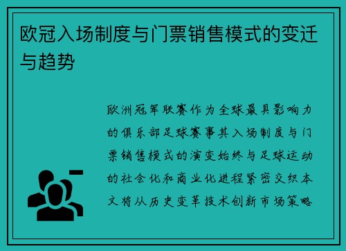 欧冠入场制度与门票销售模式的变迁与趋势