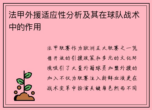 法甲外援适应性分析及其在球队战术中的作用