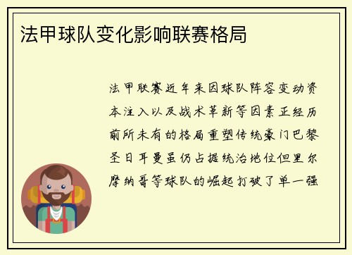 法甲球队变化影响联赛格局