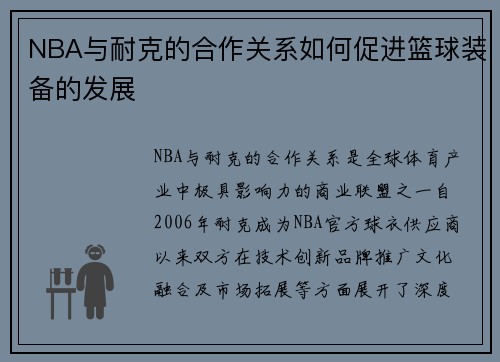 NBA与耐克的合作关系如何促进篮球装备的发展