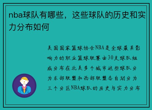 nba球队有哪些，这些球队的历史和实力分布如何
