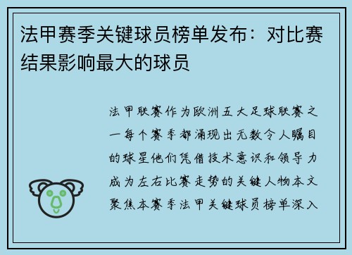 法甲赛季关键球员榜单发布：对比赛结果影响最大的球员