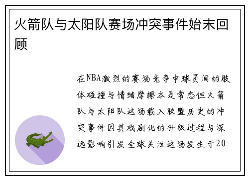 火箭队与太阳队赛场冲突事件始末回顾