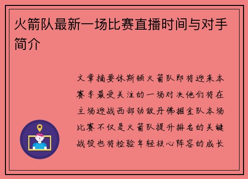 火箭队最新一场比赛直播时间与对手简介