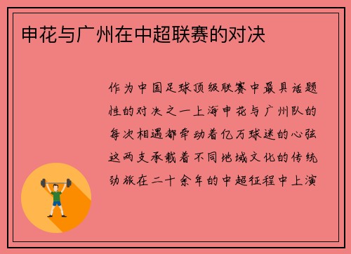 申花与广州在中超联赛的对决
