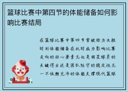 篮球比赛中第四节的体能储备如何影响比赛结局