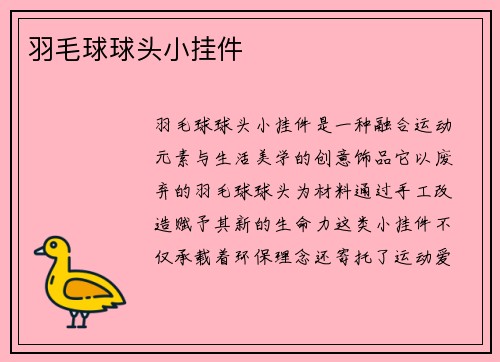羽毛球球头小挂件